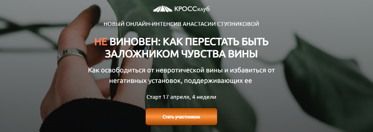 [КРОССклуб] Анастасия Ступникова - Не виновен. Как_0.png